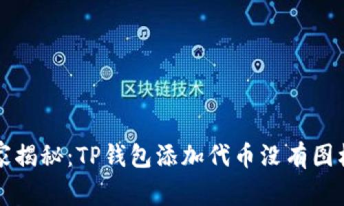 专家独家揭秘：TP钱包添加代币没有图标的秘诀
