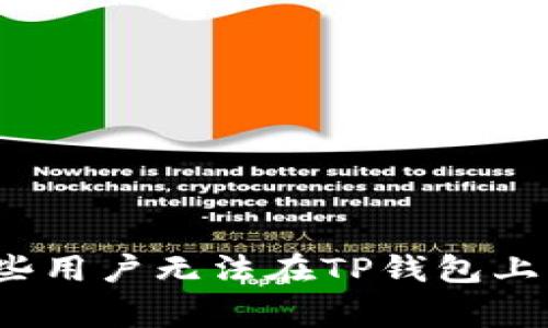 专家解析：为什么某些用户无法在TP钱包上成功支付的独家秘诀