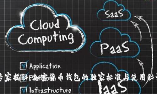 专家揭秘：加密货币钱包的独家标准与使用秘诀