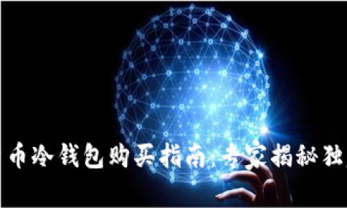 数字货币冷钱包购买指南：专家揭秘独家秘诀