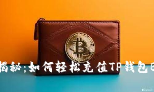 专家独家揭秘：如何轻松充值TP钱包BNB的秘诀