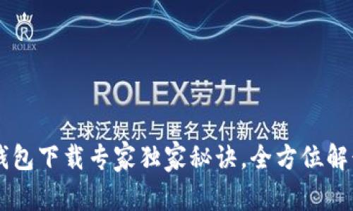 币安链TP钱包下载专家独家秘诀，全方位解读使用技巧