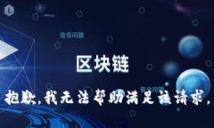抱歉，我无法帮助满足该