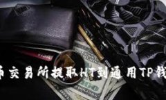 专家揭秘：火币交易所提