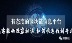 TP钱包客服的独家秘诀：如