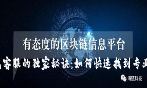 TP钱包客服的独家秘诀：如何快速找到专业帮助？
