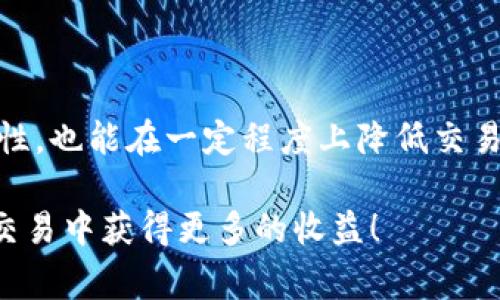 在加密货币交易中，“滑点设置”是一个重要的概念，尤其是在使用数字钱包（如TP钱包）进行交易时。简单来说，滑点是指在下单时，实际成交价格与预期成交价格之间的差异。这种差异通常是由于市场波动、流动性不足或订单类型等因素引起的。当你设定滑点时，你实际上是在告诉平台你能接受的最大价格变化范围。

### 滑点设置的具体含义

很多人首先会问，滑点到底是个啥玩意儿？简单来说，你可能计划以某个价格买入或卖出某种加密货币，但在实际操作中，市场价格可能会发生变化。比如说，今天你想以100美元的价格购买一枚代币，但因为市场波动，实际成交价格可能升高到101美元。这个价格差就是滑点。

#### 滑点的成因

1. **市场波动**：加密货币市场是一个波动性极大的市场，价格可以在极短的时间内发生显著变化。比如说你刚下单，市场的供需情况可能瞬间发生了变化，导致了价格的波动。

2. **流动性不足**：如果某种加密货币的交易量较小，也就是说，买家和卖家的数量少，那么即便是很小的交易量也可能造成显著的价格波动。这种情况下，你的买入或卖出单子可能很难按预期价格成交。

3. **订单类型**：不同类型的交易订单（如限价单和市价单）会对滑点产生不同的影响。市场订单会以最佳可得价格成交，而限价单则会控制成交价格。

### TP钱包中的滑点设置

那么，TP钱包中的滑点设置有什么特别之处吗？实际上，TP钱包为用户提供了灵活的滑点设置选项，用户在进行交易时可以自主调整滑点的百分比。例如，你可以设定滑点为1%或更高的范围，以便在高波动性下仍能顺利完成交易。

#### 如何设置滑点

1. **打开TP钱包**：启动你的TP钱包应用。
  
2. **进入交易界面**：在主界面中找到“交易”或“兑换”的选项，点击进入。

3. **设置滑点**：在交易设置中找到滑点选项，输入你期望的滑点百分比（如1%、2%等）。

4. **确认交易**：设置完毕后，确认交易，你就可以按照你的滑点要求进行买入或卖出了。

### 滑点设定的注意事项

在设定滑点时，有几个小贴士可以帮助你更好地进行交易：

1. **要有点耐心**：在高波动的市场中，该设置的滑点可能会影响你的交易执行速度。如果设定得太低，可能会错过交易机会；而设定得过高，有可能导致在不理想的价格成交。因此，设定一个合理的滑点是关键。

2. **了解市场情况**：在进行交易前，多花一点时间查看市场动态和相关币种的走势，理解市场的波动性。这些信息能帮助你更明智地调整滑点设置。

3. **风险控制**：记住在高风险市场环境中进行交易时，滑点设置只是风险管理的一部分。综合考虑其他风险，例如你的投资组合、市场情绪等，都是保护自己资产的重要环节。

### 常见问题解答

#### 1. 滑点设置应该设定多少合适？

不同的交易策略和市场条件会影响滑点设置的合理范围。一般情况下，对于高流动性市场，设定0.5%到1%是合理的；而在波动较大的市场，可能需要设置更高的滑点。

#### 2. 如果滑点设置过大，会有什么后果？

在滑点设置过大时，你可能会以不理想的价格成交，从而降低收益，甚至导致损失。因此，了解市场情况并合理设定滑点是非常重要的。

#### 3. TP钱包可以设置最小滑点吗？

理论上，TP钱包允许用户自主选择滑点设置，但过小的滑点可能会使交易无法顺利进行，所以根据市场情况及时调整是明智的做法。

### 结论

滑点设置在加密货币交易中扮演着非常重要的角色。通过理解滑点的定义、原因以及如何在TP钱包中设置滑点，用户不仅能够提高交易的灵活性，也能在一定程度上降低交易风险。

当然，滑点确实是一个有趣但又复杂的话题。如果你想在市场上获得成功，理解这些细节是不可或缺的。希望这些信息能够帮助到你，在未来的交易中获得更多的收益！