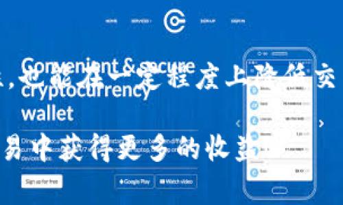 在加密货币交易中，“滑点设置”是一个重要的概念，尤其是在使用数字钱包（如TP钱包）进行交易时。简单来说，滑点是指在下单时，实际成交价格与预期成交价格之间的差异。这种差异通常是由于市场波动、流动性不足或订单类型等因素引起的。当你设定滑点时，你实际上是在告诉平台你能接受的最大价格变化范围。

### 滑点设置的具体含义

很多人首先会问，滑点到底是个啥玩意儿？简单来说，你可能计划以某个价格买入或卖出某种加密货币，但在实际操作中，市场价格可能会发生变化。比如说，今天你想以100美元的价格购买一枚代币，但因为市场波动，实际成交价格可能升高到101美元。这个价格差就是滑点。

#### 滑点的成因

1. **市场波动**：加密货币市场是一个波动性极大的市场，价格可以在极短的时间内发生显著变化。比如说你刚下单，市场的供需情况可能瞬间发生了变化，导致了价格的波动。

2. **流动性不足**：如果某种加密货币的交易量较小，也就是说，买家和卖家的数量少，那么即便是很小的交易量也可能造成显著的价格波动。这种情况下，你的买入或卖出单子可能很难按预期价格成交。

3. **订单类型**：不同类型的交易订单（如限价单和市价单）会对滑点产生不同的影响。市场订单会以最佳可得价格成交，而限价单则会控制成交价格。

### TP钱包中的滑点设置

那么，TP钱包中的滑点设置有什么特别之处吗？实际上，TP钱包为用户提供了灵活的滑点设置选项，用户在进行交易时可以自主调整滑点的百分比。例如，你可以设定滑点为1%或更高的范围，以便在高波动性下仍能顺利完成交易。

#### 如何设置滑点

1. **打开TP钱包**：启动你的TP钱包应用。
  
2. **进入交易界面**：在主界面中找到“交易”或“兑换”的选项，点击进入。

3. **设置滑点**：在交易设置中找到滑点选项，输入你期望的滑点百分比（如1%、2%等）。

4. **确认交易**：设置完毕后，确认交易，你就可以按照你的滑点要求进行买入或卖出了。

### 滑点设定的注意事项

在设定滑点时，有几个小贴士可以帮助你更好地进行交易：

1. **要有点耐心**：在高波动的市场中，该设置的滑点可能会影响你的交易执行速度。如果设定得太低，可能会错过交易机会；而设定得过高，有可能导致在不理想的价格成交。因此，设定一个合理的滑点是关键。

2. **了解市场情况**：在进行交易前，多花一点时间查看市场动态和相关币种的走势，理解市场的波动性。这些信息能帮助你更明智地调整滑点设置。

3. **风险控制**：记住在高风险市场环境中进行交易时，滑点设置只是风险管理的一部分。综合考虑其他风险，例如你的投资组合、市场情绪等，都是保护自己资产的重要环节。

### 常见问题解答

#### 1. 滑点设置应该设定多少合适？

不同的交易策略和市场条件会影响滑点设置的合理范围。一般情况下，对于高流动性市场，设定0.5%到1%是合理的；而在波动较大的市场，可能需要设置更高的滑点。

#### 2. 如果滑点设置过大，会有什么后果？

在滑点设置过大时，你可能会以不理想的价格成交，从而降低收益，甚至导致损失。因此，了解市场情况并合理设定滑点是非常重要的。

#### 3. TP钱包可以设置最小滑点吗？

理论上，TP钱包允许用户自主选择滑点设置，但过小的滑点可能会使交易无法顺利进行，所以根据市场情况及时调整是明智的做法。

### 结论

滑点设置在加密货币交易中扮演着非常重要的角色。通过理解滑点的定义、原因以及如何在TP钱包中设置滑点，用户不仅能够提高交易的灵活性，也能在一定程度上降低交易风险。

当然，滑点确实是一个有趣但又复杂的话题。如果你想在市场上获得成功，理解这些细节是不可或缺的。希望这些信息能够帮助到你，在未来的交易中获得更多的收益！