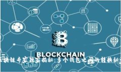 区块链专家独家揭秘：多