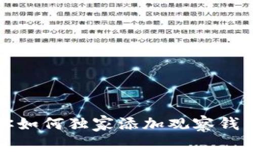 专家教你如何独家添加观察钱包TP秘诀