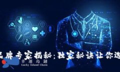 区块链冷钱包品牌专家揭