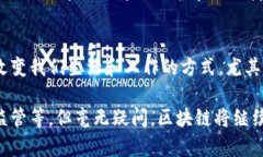 区块链是一种分布式数据