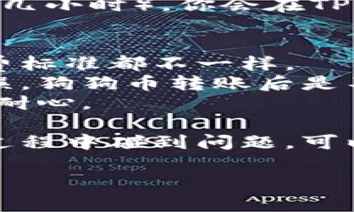 狗狗币（Dogecoin）可以通过多种方式转账或提取到TP钱包（Trust Wallet）中。以下是一个简要概述，帮助你了解如何完成这个操作：

### 如何将狗狗币提币到TP钱包

#### 1. 准备工作
在进行任何交易之前，确保你已经下载并安装了TP钱包，并且完成了钱包的设置。确保你能够访问你的钱包地址，因为这个地址是接收狗狗币的重要信息。

#### 2. 找到你的狗狗币地址
打开TP钱包，选择狗狗币（Dogecoin），然后找到“接收”或“充值”选项。你的狗狗币地址会在这里显示，记得复制这个地址。

#### 3. 选择交易平台
如果你已经在某个交易平台（如币安、火币、OKEx等）中购买了狗狗币，那么你可以直接在平台中进行提币操作。

#### 4. 提币步骤
- 登录你的交易平台账户。
- 寻找“提币”或“提现”的选项。
- 选择狗狗币作为提币的加密货币。
- 粘贴之前你从TP钱包中复制的狗狗币地址。
- 输入提币数量，确认交易信息无误。
- 完成提币操作，通常这时会有两步验证，比如短信验证码或Google Authenticator。

#### 5. 确认到账
一旦你的提币请求被处理并且区块链确认完成（通常需要几分钟至几小时），你会在TP钱包中看到你的狗狗币到账。

### 注意事项
- **手续费**：确保了解提币时可能产生的手续费，不同平台的收费标准都不一样。
- **地址正确性**：始终双重检查你粘贴的地址，确保没有输入错误，狗狗币转账后是不可以撤回的。
- **网络拥堵**：在网络拥堵时，转账可能会花费更长的时间，保持耐心。

通过以上步骤，你应该能够顺利将狗狗币提到TP钱包中。如果你在过程中碰到问题，可以参考平台的帮助文档或者联系客服。

如果有其他问题，欢迎随时询问！