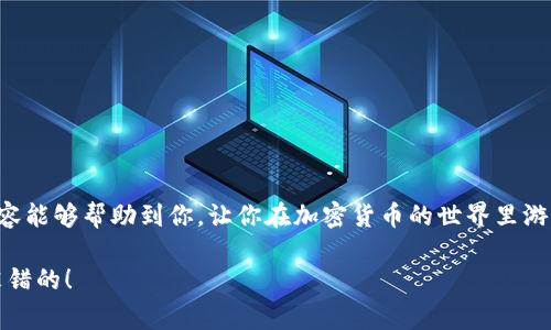   专家揭秘：如何轻松查询你的加密货币钱包 / 
 guanjianci 加密货币, 钱包查询, 区块链技术 /guanjianci 

引言：加密货币的兴起与钱包的重要性

说真的，随着加密货币市场的暴涨，越来越多的人开始进入这个领域，购买各种各样的虚拟货币。而在这场数字财富的浪潮中，加密货币钱包则成为了你最重要的资产管理工具。你是否曾经想过，如何快速、准确地查询自己的加密货币钱包呢？今天，我就跟大家聊聊这个问题，分享一些独家的查询秘籍！

了解加密货币钱包的类型

首先，咱们要搞清楚，加密货币钱包不是一个单纯的App或是软件，而是分为几种不同的类型，其实比你想象的要复杂得多。一般来说，加密货币钱包主要分为以下几类：

ul
    li热钱包：这些钱包在线上，方便快捷，适合日常交易。/li
    li冷钱包：这些钱包离线，安全性高，适合长期存储。/li
    li硬件钱包：物理设备，像USB一样，安全性极高，非常适合大型投资者。/li
    li软件钱包：手机应用或桌面软件，适合小额交易和日常使用。/li
    li纸钱包：把私钥和公钥打印在纸上，安全性极高，但要注意保存。/li
/ul

了解了这些钱包的基本类型后，我们才能准确找到适合自己的查询方式。每种钱包的查询方式可能会略有不同，下面就分别谈谈如何查询这几种钱包的具体操作。

热钱包的查询方式

热钱包，顾名思义，一般是在网上，你可以通过钱包服务商的网站或者App查询余额和交易记录。比如说，如果你使用的是像Coinbase、Binance这类的交易所热钱包，你只需登录你的账户，就能一目了然地看到你所有的资产情况。

对于这些平台，查询的步骤一般比较简单：

ol
    li打开钱包提供商的官方网站或App。/li
    li输入你的账户信息，通常是邮箱或者手机号码，以及密码。/li
    li进入账户后，你可以看到你的资产总览、交易历史、余额等信息。/li
/ol

懂了这一点后，如果你用的是某个小众钱包，记得查看一下他们的帮助文档，通常会有详细的查询步骤。

冷钱包和硬件钱包的查询方式

冷钱包和硬件钱包虽然不如热钱包那么方便，但它们的安全性让人放心。通常情况下，查询这些钱包的步骤如下：

ol
    li连接硬件钱包到电脑或者手机。/li
    li打开相应的管理软件，像Ledger Live或Trezor。/li
    li输入你的PIN码，进入你的钱包界面。/li
    li在软件中，你能查看到所有的余额和交易信息。/li
/ol

记住，使用冷钱包尽量保持不联网，这样才能做到万无一失。你的私钥只有在硬件钱包上，是不会在网上泄露的。

如何查询纸钱包

纸钱包的查询方式有点儿特别。由于它是以纸质的形式存储的，你要有一台可以上网的设备及相关的区块链浏览器。这里有几个简单的步骤：

ol
    li找到你的纸钱包，确保纸巾没有损坏。/li
    li找到钱包上的公钥或扫描二维码。/li
    li打开一个区块链浏览器，比如Blockchain.com。/li
    li输入你的公钥，点击查询。/li
/ol

在你输入之后，你就能看到所有的交易信息和余额。对于纸钱包来说，安全性非常高，但你一定要保管好这张纸哦，最好把它放在一个安全的地方，才能更好地保护你的资产。

使用区块链浏览器进行查询

说到这些查询方法，有没有听说过区块链浏览器？这可是一个很强大的工具，可以帮助你查询任何一种加密货币的钱包。比如说，你想要查询一个比特币地址的余额：

ol
    li打开一个区块链浏览器，例如Blockchain.com或者Blockchair。/li
    li在搜索框中输入钱包的地址。/li
    li点击查询，你就能够看到这个钱包的所有交易记录和余额信息。/li
/ol

这里要强调一下，区块链浏览器是真正实现“去中心化”的产物，不依赖任何单一的服务商，数据透明，安全性极高。只要你输入钱包地址，就能查询到相关信息，非常方便。

安全性与隐私保护

在查找和使用加密货币钱包的过程中，安全性绝对是一个不能忽视的话题。无论是热钱包还是冷钱包，都要采取有效的安全措施来保护你的资产。比如：

ul
    li定期更改密码，尤其是热钱包。/li
    li启用两步验证，增加安全层级。/li
    li尽量使用冷钱包存储大额资产。/li
    li确保备份好你的钱包信息，尤其是私钥和助记词。/li
/ul

不夸张地说，有些人可能一辈子的财富就存储在这几行代码中，所以千万不能掉以轻心！

总结

说到底，无论你的加密货币钱包是热是冷，只要掌握了正确的查询方式，就能让你轻松了解自己的资产状况。希望今天分享的内容能够帮助到你，让你在加密货币的世界里游刃有余。

如果你还有其他疑问，或者想了解更多关于加密货币的问题，欢迎随时来问我！毕竟，数字货币的世界变化太快，保持学习总是没错的！