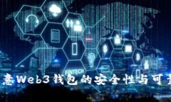 专家解析：欧意Web3钱包的