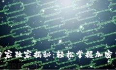 TP钱包使用专家独家揭秘：