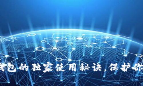 专家揭秘：硬件钱包的独家使用秘诀，保护你的数字资产安全