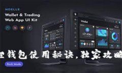 专家揭秘：狐狸钱包使用
