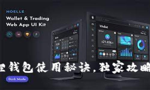 专家揭秘：狐狸钱包使用秘诀，独家攻略助你轻松上手