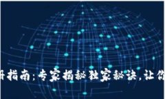 TP钱包注册指南：专家揭秘