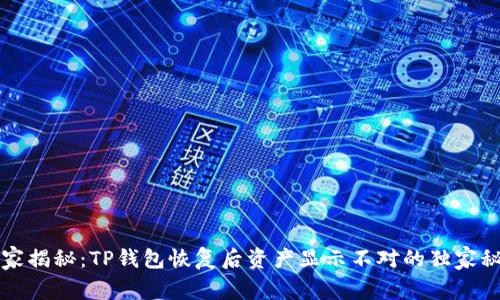 专家揭秘：TP钱包恢复后资产显示不对的独家秘诀