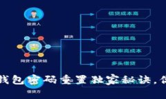 专家揭示：数字钱包密码