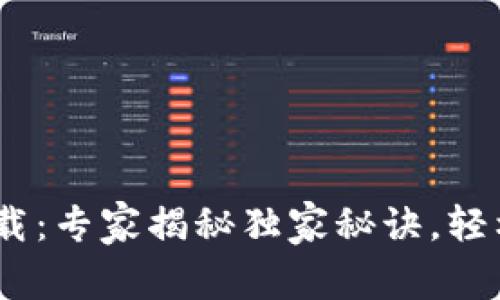 BitKeep钱包app下载：专家揭秘独家秘诀，轻松管理你的数字资产