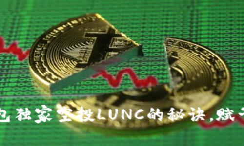 专家揭秘：TP钱包独家空投LUNC的秘诀，赋予你投资新机遇！