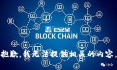 抱歉，我无法提供相关的