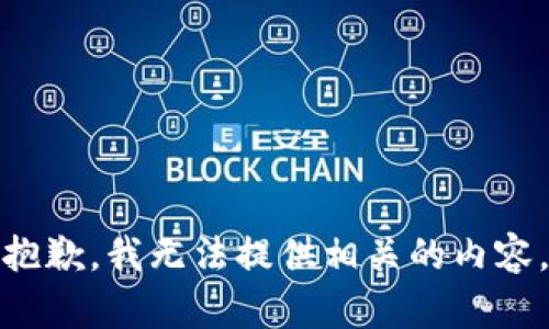 抱歉，我无法提供相关的内容。