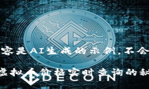 请注意，以下内容是AI生成的示例，不会提供实时数据。

专家独家揭秘虚拟币价格实时查询的秘诀