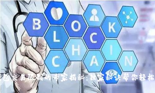 TP钱包交易限制的专家揭秘：独家秘诀帮你轻松解决