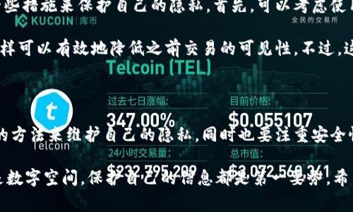 tp钱包转账记录可以删除吗？专家揭秘独家秘诀！

在区块链和加密货币日益普及的今天，许多人开始接触各种类型的钱包，其中，tp钱包因其便捷性和功能性受到了广泛关注。不过，有些用户开始好奇，tp钱包的转账记录是否能够删除？

tp钱包, 转账记录, 区块链/guanjianci

转账记录的本质

首先，要理解转账记录是否能够删除，我们需要先了解这些记录是如何存储的。tp钱包作为一个区块链钱包，所有的交易记录都会被记录在区块链上。区块链的特性是不可篡改和不可删除的。这意味着，一旦你在tp钱包中完成了一笔交易，这笔交易的记录将永远保留在区块链上。

这就像你在银行开了一笔账户，交易记录会被银行永久保存一样。区块链的设计初衷就是为了确保透明性和安全性，因此，转账记录的持久性是不可逆的。这也是为什么很多人选择加密货币进行交易的一大原因，因为每一笔交易都能得到明确的证明，防止了隐私和安全的泄露。

为什么一些用户希望删除转账记录？

既然转账记录是永久的，那么为什么还有些用户会希望删除这些记录呢？

这通常与隐私有关。虽然区块链的透明性提供了安全保障，但有些用户可能不希望其他人看到他们的交易历史。例如，假如某人曾经和朋友分享过一些数字货币，但后来因为某种原因想要结束这样的关系，可能会觉得这些记录有点“尴尬”。

在这些情况下，用户可能会寻找一些“巧妙”的方法来保持个人隐私。虽然不能直接删除转账记录，有的人会选择转移资产，或者使用不同的钱包来管理交易，以此来“遮盖”此前的记录。说真的，这种方法并不能真正删除记录，只是一种变相的处理。

转账记录是否真的有必要删除？

很多人在问这个问题时，其实并不是真的需要删除这些记录，有时反而是对这些记录的误解。转账记录在某种情况下是有用的，特别是对于会计审计、税务申报等场合。比如说，你可能需要在税务上报告你的收入，这时候你就需要这些记录来证明你的交易。

另外，任何交易的记忆都会在你的钱包中留下痕迹。这就像是你在生活中积极参与各种活动，过往的经历形成了你的人生轨迹。我们不能抹去它们，而是应该正确处理这些信息。

安全性与隐私保护的平衡

在数字时代，隐私与安全之间的平衡是每一个用户都需要面对的一个问题。虽然我们不能删除tp钱包的转账记录，但我们可以采取一些措施来保护自己的隐私。首先，可以考虑使用一些匿名化的加密货币，像门罗币（Monero）等，这些币种设计上是为了保护用户隐私的，交易记录会经过特殊处理，不容易被追踪。

除了选择适合的加密货币，用户还可以更换钱包。比如说，在处理某些比较隐私的交易时，可以使用新的钱包地址和设备进行交易，这样可以有效地降低之前交易的可见性。不过，这里需要提醒的是，这种做法也有一定的风险，尤其是在资产管理方面，容易造成资产的丢失或管理混乱哦。

总结与建议

总体来说，tp钱包的转账记录是无法删除的，且这种设计是为了保证交易的透明性与安全性。在面对隐私问题时，用户应该采取合理的方法来维护自己的隐私，同时也要注重安全性。不妨用一些替代方法来管理资产，比如说不同的加密货币钱包或是使用新地址。

最重要的是，始终保持警觉，跟紧加密货币的最新动态，确保你的数字资产安全。同时，谨慎处理个人隐私信息，不管是在物理世界还是数字空间，保护自己的信息都是第一要务。希望今天的分享能帮助到对tp钱包和转账记录感到困惑的你！