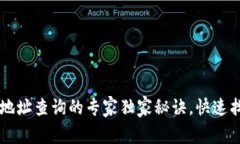 区块链钱包地址查询的专