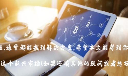 看起来你在使用TP钱包时遇到了关于“薄饼”的问题，具体来说是在进行某个操作（比如批准交易）时没有反应。这种情况确实可能让人感到困惑和不安，特别是当你在操作加密货币时，心里总是想确保一切顺利。

在接下来的内容中，我将详细介绍TP钱包的一些常见问题及解决方法，特别是针对“薄饼”（PancakeSwap）交易时的批准问题。如果你准备好了，就跟我一起来探讨一下吧！

什么是TP钱包和薄饼？

首先，为了更好地理解你的问题，我们有必要简单介绍一下TP钱包和薄饼。TP钱包（TokenPocket）是一款多链钱包，支持多个公链和多个DApp。而薄饼交易所（PancakeSwap）则是建立在币安智能链（BSC）上的去中心化交易所，用户可以在这里进行加密货币的交易、流动性挖矿等。

在进行交易时，你可能需要批准某个代币的支出，这个操作通常是通过钱包进行的。但是，有时你会发现批准操作后没有反应，这就需要我们来寻找原因并解决了。

薄饼批准交易无反应的原因

首先，我们要理解为什么会出现“批准了但没反应”的情况。这可能由多种原因造成，下面我们就逐一分析一下。

h41. 网络延迟/h4

当你在TP钱包进行交易时，网络的延迟是一个常见的问题。由于区块链的特性，交易信息需要在网络中传播和确认。如果网络拥堵，交易的确认时间可能会延长，从而导致你看到的似乎是没有反应。

h42. 钱包版本更新/h4

确保你的TP钱包是最新版本也是非常重要的。钱包开发者们会定期推出更新，以修复漏洞和改善用户体验。如果你的钱包版本较旧，可能会因为兼容性问题导致交易失败。

h43. 代币问题/h4

如果你正在尝试批准的代币本身存在问题，比如流动性不足、合约问题等，也可能导致批准交易无反应。这种情况下，你可以考虑更换代币进行测试，看看是否是代币的特殊情况。

h44. 钱包余额不足/h4

虽然这个问题听起来很简单，但是有时候用户会因为刚刚购买了代币、没有及时刷新余额而误以为余额足够。确保你的钱包中有足够的BSC（币安币）来支付交易费用。

如果TP钱包批准了但没有反应，应该怎么做？

遇到这种问题时，调整策略是关键。以下是几种可能的解决方法，希望能对你有所帮助。

h41. 刷新钱包/h4

首先，尝试刷新TP钱包。有时候只是界面没有更新。你可以关闭钱包，再重新打开，看看是否能显示最新的交易状态。

h42. 检查网络状况/h4

确保你的网络连接稳定。可以尝试重启路由器或切换网络（例如，从Wi-Fi切换到数据流量），以提升网络速度。

h43. 更新钱包/h4

如前所述，确保你的TP钱包是最新版本。如果不是，记得去应用商店下载最新的更新包，更新完再进行交易操作。

h44. 使用其他合约地址/h4

有时候，某个代币的合约地址可能出现问题。尝试在薄饼或其他安全的第三方平台上确认该代币的合约地址是否正确，确保你使用的合约地址是官方的且没有问题。

h45. 联系客服/h4

如果以上方法都没有解决你的问题，联系TP钱包的客服或去他们的社区寻求帮助也是一个不错的选择。这样做不仅能获得专业的解决方案，也能了解是否有其他用户遇到类似的问题。

预防未来问题的小贴士

在经历了这次问题后，或许你会想要找到一些预防措施，以免以后再次遇到类似的困扰。以下是一些建议：

h41. 保持钱包和交易信息更新/h4

随时关注TP钱包的更新信息和薄饼交易所的公告，了解最新的更新和问题反馈，以便能够及时适应变化。

h42. 重视安全性/h4

确保你的钱包安全。开启双重认证，使用强密码，这样有助于保护你的资产安全。所涉资产越多，安全性越重要。

h43. 多做功课/h4

在进行交易前，多做些调查，了解你即将交易的代币以及潜在的风险。这不仅能让你更安心，也能让你交易时更加得心应手。

h44. 定期备份/h4

定期备份你的钱包信息和助记词，一旦遇到意外情况，能确保你能迅速找回自己的资产。

总结

使用TP钱包进行薄饼交易时，遇到批准无反应的情况，确实可能让人感到挫败。但是，只要我们冷静下来，逐步排查问题，通常都能找到解决方案。希望本文能帮到你，确保你在使用TP钱包和薄饼交易时更加顺利。

说真的，区块链世界虽然复杂，但也充满了机遇。如果你能掌握一些基本的问题解决方法，未来你就能更加安心地探索这个新兴市场！如果还有其他的疑问或者想分享的经验，欢迎随时交流哦！