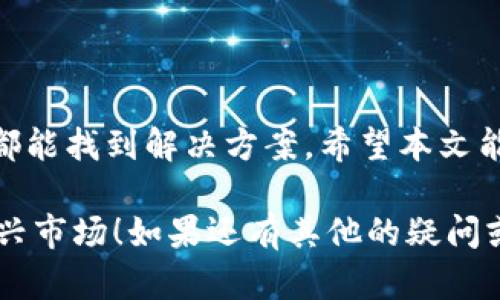 看起来你在使用TP钱包时遇到了关于“薄饼”的问题，具体来说是在进行某个操作（比如批准交易）时没有反应。这种情况确实可能让人感到困惑和不安，特别是当你在操作加密货币时，心里总是想确保一切顺利。

在接下来的内容中，我将详细介绍TP钱包的一些常见问题及解决方法，特别是针对“薄饼”（PancakeSwap）交易时的批准问题。如果你准备好了，就跟我一起来探讨一下吧！

什么是TP钱包和薄饼？

首先，为了更好地理解你的问题，我们有必要简单介绍一下TP钱包和薄饼。TP钱包（TokenPocket）是一款多链钱包，支持多个公链和多个DApp。而薄饼交易所（PancakeSwap）则是建立在币安智能链（BSC）上的去中心化交易所，用户可以在这里进行加密货币的交易、流动性挖矿等。

在进行交易时，你可能需要批准某个代币的支出，这个操作通常是通过钱包进行的。但是，有时你会发现批准操作后没有反应，这就需要我们来寻找原因并解决了。

薄饼批准交易无反应的原因

首先，我们要理解为什么会出现“批准了但没反应”的情况。这可能由多种原因造成，下面我们就逐一分析一下。

h41. 网络延迟/h4

当你在TP钱包进行交易时，网络的延迟是一个常见的问题。由于区块链的特性，交易信息需要在网络中传播和确认。如果网络拥堵，交易的确认时间可能会延长，从而导致你看到的似乎是没有反应。

h42. 钱包版本更新/h4

确保你的TP钱包是最新版本也是非常重要的。钱包开发者们会定期推出更新，以修复漏洞和改善用户体验。如果你的钱包版本较旧，可能会因为兼容性问题导致交易失败。

h43. 代币问题/h4

如果你正在尝试批准的代币本身存在问题，比如流动性不足、合约问题等，也可能导致批准交易无反应。这种情况下，你可以考虑更换代币进行测试，看看是否是代币的特殊情况。

h44. 钱包余额不足/h4

虽然这个问题听起来很简单，但是有时候用户会因为刚刚购买了代币、没有及时刷新余额而误以为余额足够。确保你的钱包中有足够的BSC（币安币）来支付交易费用。

如果TP钱包批准了但没有反应，应该怎么做？

遇到这种问题时，调整策略是关键。以下是几种可能的解决方法，希望能对你有所帮助。

h41. 刷新钱包/h4

首先，尝试刷新TP钱包。有时候只是界面没有更新。你可以关闭钱包，再重新打开，看看是否能显示最新的交易状态。

h42. 检查网络状况/h4

确保你的网络连接稳定。可以尝试重启路由器或切换网络（例如，从Wi-Fi切换到数据流量），以提升网络速度。

h43. 更新钱包/h4

如前所述，确保你的TP钱包是最新版本。如果不是，记得去应用商店下载最新的更新包，更新完再进行交易操作。

h44. 使用其他合约地址/h4

有时候，某个代币的合约地址可能出现问题。尝试在薄饼或其他安全的第三方平台上确认该代币的合约地址是否正确，确保你使用的合约地址是官方的且没有问题。

h45. 联系客服/h4

如果以上方法都没有解决你的问题，联系TP钱包的客服或去他们的社区寻求帮助也是一个不错的选择。这样做不仅能获得专业的解决方案，也能了解是否有其他用户遇到类似的问题。

预防未来问题的小贴士

在经历了这次问题后，或许你会想要找到一些预防措施，以免以后再次遇到类似的困扰。以下是一些建议：

h41. 保持钱包和交易信息更新/h4

随时关注TP钱包的更新信息和薄饼交易所的公告，了解最新的更新和问题反馈，以便能够及时适应变化。

h42. 重视安全性/h4

确保你的钱包安全。开启双重认证，使用强密码，这样有助于保护你的资产安全。所涉资产越多，安全性越重要。

h43. 多做功课/h4

在进行交易前，多做些调查，了解你即将交易的代币以及潜在的风险。这不仅能让你更安心，也能让你交易时更加得心应手。

h44. 定期备份/h4

定期备份你的钱包信息和助记词，一旦遇到意外情况，能确保你能迅速找回自己的资产。

总结

使用TP钱包进行薄饼交易时，遇到批准无反应的情况，确实可能让人感到挫败。但是，只要我们冷静下来，逐步排查问题，通常都能找到解决方案。希望本文能帮到你，确保你在使用TP钱包和薄饼交易时更加顺利。

说真的，区块链世界虽然复杂，但也充满了机遇。如果你能掌握一些基本的问题解决方法，未来你就能更加安心地探索这个新兴市场！如果还有其他的疑问或者想分享的经验，欢迎随时交流哦！