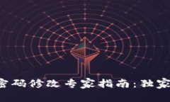 TP钱包交易密码修改专家指