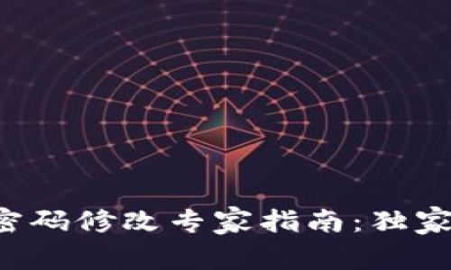 TP钱包交易密码修改专家指南：独家秘诀大揭秘！