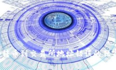 专家揭秘：TP钱包转币到交