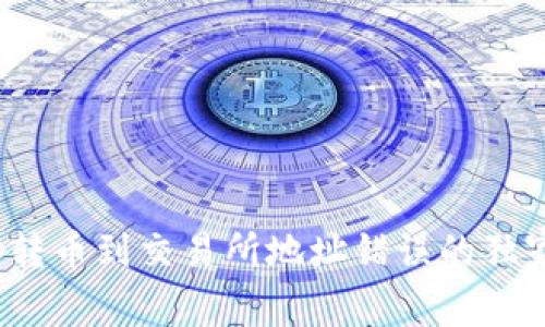 专家揭秘：TP钱包转币到交易所地址错误的独家秘诀与解决方案