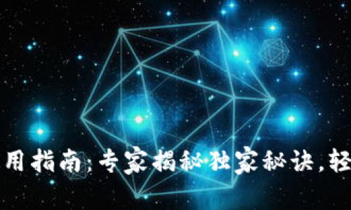 数字货币钱包使用指南：专家揭秘独家秘诀，轻松管理你的资产