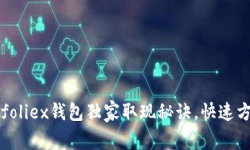 专家解读：Bitfoliex钱包独家取现秘诀，快速方便，轻松上手！