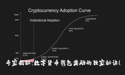 专家揭秘：数字货币钱包奖励的独家秘诀！