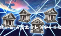 TP钱包转账秘籍：专家教你