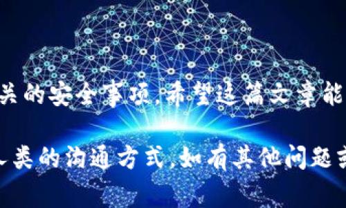 抹茶（MEXC）交易所下架的币是否可以提币到TP钱包，这个问题涉及一些具体的操作步骤和注意事项。下面我将为您详细解答。

1. 抹茶交易所概述
抹茶（MEXC）是一家知名的加密货币交易平台，提供多种数字资产的买卖和交易服务。用户可以在这里交易各种数字货币，但有时某些币种可能会因为市场表现不佳或者合规原因而被下架。这时候，用户需要考虑如何安全地提取这些币种。

2. 什么是TP钱包
TP钱包是一款支持多种加密货币的数字钱包，用户可以在这里安全保存和管理他们的数字资产。TP钱包提供了良好的用户体验以及多种功能，比如快速转账、资产管理等，非常适合喜欢操作简单的用户。

3. 抹茶币下架后的操作
当抹茶交易所下架某种币时，您首先需要确认是否能够提币。一般来说，抹茶交易所会在下架前通知用户，并给出提币的详细说明。

在下架之后，通常会有一个时间窗口，用户可以在此时间内将自己的币提到其他钱包或者交易所。具体步骤如下：

h43.1 检查下架公告/h4
在抹茶交易所的官方网站或者社区中查看币种的下架公告，确认提币的截止时间。

h43.2 确认钱包地址/h4
在TP钱包中确认您需要提币的币种是否受到支持。然后，记录下您的TP钱包地址，以便在提币时使用。

h43.3 提币操作/h4
登录抹茶交易所，进入“资产管理”页面，找到您想要提取的币。在提币页填写您的TP钱包地址，输入提取数量，确保您输入的信息无误，然後提交请求。

4. 提币注意事项
提币虽然是一个简单的过程，但仍然需要注意以下几点：

h44.1 确认网络类型/h4
不同的币种可能基于不同的区块链网络（比如Ethereum、BSC等），在提币时一定要选择正确的网络类型，以免造成资产丢失。

h44.2 提币费用/h4
提币时可能会产生一定的费用，这个费用由交易所设置，因此在提币之前最好确认一下费用情况。

h44.3 提币额度限制/h4
有些交易所对提币金额设定了最低限额，要确保您的提币数量符合这些规定。

5. 下架币种的后续处理
如果您提币到TP钱包之后，接下来就是如何处理这些币种的问题。有几种选择：

h45.1 长期持有/h4
如果您相信这种币种在未来可能会有升值的潜力，可以选择长期持有，等待合适的时机再出售。

h45.2 转换其他币种/h4
如果不看好该币种，可以考虑在TP钱包中交换成其他更有潜力的币种，利用去中心化交易所（DEX）开展交易。

h45.3 增加投資组合多样化/h4
考虑将这些币种投资到不同的项目中，通过多样化投资来降低风险。

6. 防范措施
在涉及数字货币的过程中，安全总是头等大事。为了保护您的资产，建议采取以下措施：

h46.1 使用强密码/h4
确保在所有交易所和钱包中使用强密码，避免简单容易被猜到的组合。

h46.2 开启双重认证/h4
开启双重认证能为您的账户增加额外的安全层，无论是抹茶还是TP钱包，都会提供这个功能，一个值得开启的选项。

h46.3 定期检查交易记录/h4
保持对账户交易记录的关注，如果发现任何异常活动，请及时处理。

7. 结论
综上所述，抹茶下架的币种是可以提币到TP钱包的，只要按照正确的步骤操作，确保信息无误，并注意相关的安全事项。希望这篇文章能帮助到你，让你的加密货币之旅更加顺利。如果你还有其他疑问，欢迎随时询问！ 

这个内容涵盖了如何提币、注意事项及后续处理等方面，使用了日常口语化的表达，尽量让内容更接近人类的沟通方式。如有其他问题或需要补充的地方，请告诉我！