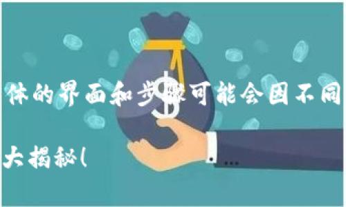 在这里，我会给你详细的步骤和操作指南，但由于具体的界面和步骤可能会因不同版本的应用而有所不同，请根据实际情况进行调整。

### TP钱包如何快速转币到火币？专家独家秘诀大揭秘！