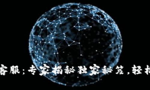 Bitfinex客服：专家揭秘独家秘笈，轻松解决问题