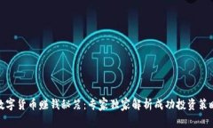 数字货币赚钱秘笈：专家