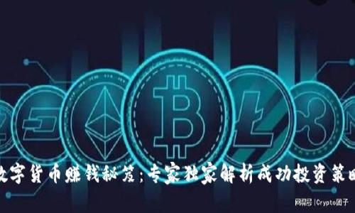 数字货币赚钱秘笈：专家独家解析成功投资策略