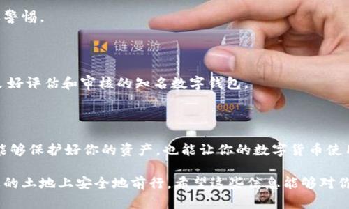 在讨论“tp钱包没有安全认证”的问题之前，我们可以先了解一下tp钱包及其相关的安全性问题。

### tp钱包简介

tp钱包，作为一种数字钱包，允许用户存储、接收和发送加密货币，是当前市场上越来越受欢迎的工具。由于加密货币市场的迅猛发展，许多用户开始关注如何安全地管理他们的数字资产。

### 为什么安全认证如此重要？

对于任何数字钱包来说，安全认证是用户最关注的事项之一。安全认证可以确保钱包能够保护用户的加密货币不被盗取、丢失或损坏。那么，对于tp钱包来说，缺乏安全认证是什么意思呢？

#### 1. 安全认证的缺失意味着什么？

当我们说tp钱包没有安全认证，实际上是指该钱包没有经过相关机构的认可或者没有使用先进的加密技术来保护用户资产。这可能意味着风险因素的增加，比如被黑客攻击的可能性、用户数据泄露等等。你想想，如果你的钱被黑客盗了，那可就麻烦了。

#### 2. 缺乏安全认证的风险

使用没有安全认证的钱包，存在几个明显的风险。首先，交易的安全性较低，黑客可能更容易攻击这样的钱包。其次，用户的隐私保护不足，数据容易被收集或滥用。再者，如果钱包提供商突然关闭，用户可能面临无法找回资产的风险，心情理解吧？

### 如何判断一个钱包的安全性？

虽然tp钱包没有安全认证，但我们可以采取一些方法来判断钱包的安全性。

#### 1. 查看用户评价

在选择任何数字钱包之前，浏览一些用户的评价和反馈是非常重要的。看看其他用户的体验，特别是那些提到安全性的问题。如果大多数用户表示在使用上没有遇到问题，那可能是一个好兆头。

#### 2. 研究开发团队

了解tp钱包的开发团队也非常重要。如果团队成员有丰富的行业经验，并且在安全领域有过成功的项目经验，那么这个钱包的安全性相对较高。说到底，人的因素很重要，对吧？

#### 3. 检查技术细节

看一看这个钱包使用了什么样的技术，比如是否支持两步验证（2FA）、生物识别技术等。如果这些先进的技术被运用，通常说明他们比较重视用户的安全。

### 应对措施：如果我已经用tp钱包了怎么办？

如果你已经在使用tp钱包而且担心安全问题，别急，还有一些措施可以采取来保护你的资产：

#### 1. 开启额外的安全措施

确保启用了所有可用的安全功能，比如强密码、两步验证等。这可以显著提高你的账户安全性。

#### 2. 定期备份

一定要定期备份你的钱包信息和私钥。有时候人们过于依赖钱包的安全性，而忽略了这一点，这可是大忌！

#### 3. 监控账户活动

时常查看你的账户活动，如果发现任何异常情况，及时采取措施。比如你收到了陌生的转帐请求，肯定要警惕。

### 寻找安全替代品

如果你对tp钱包的安全性仍然感到不安，可以考虑寻找其它拥有更好安全认证的钱包，比如一些具有良好评估和审核的知名数字钱包。

### 总结

对于tp钱包没有安全认证的问题，确实让人有些担忧。不过，保持警惕、运用一些额外的安全措施，不仅能够保护好你的资产，也能让你的数字货币使用体验更加安心。

总之，加密货币的安全问题确实让人感到棘手，但只要我们保持谨慎，做足功课，就能够在这片充满机遇的土地上安全地前行。希望这些信息能够对你有所帮助，保护好你的资产是最重要的，记得时刻保持警惕哦！